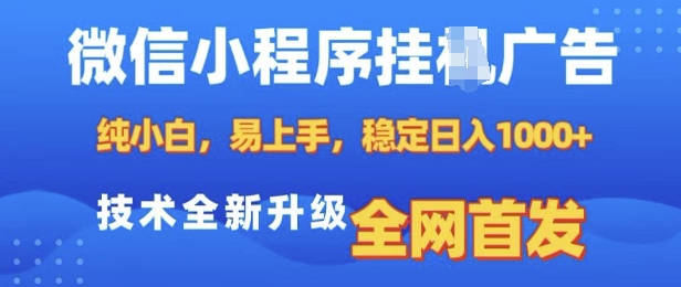 微信小程序全自动挂JI广告，纯小白易上手，稳定日入多张，技术全新升级，全网首发【揭秘】-氚客吧