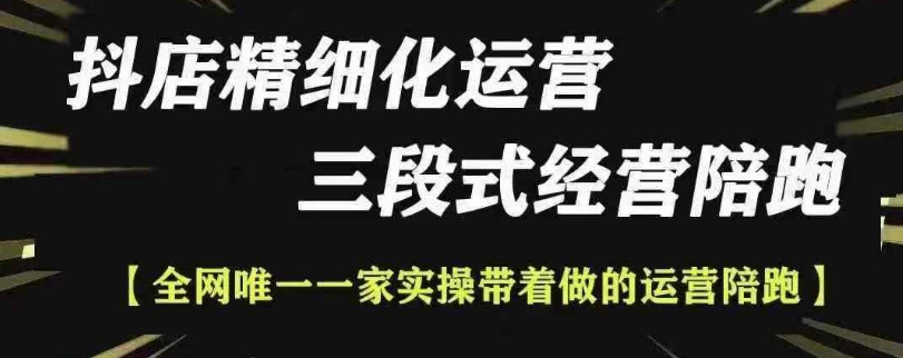 抖店精细化运营，非常详细的精细化运营抖店玩法(更新1229)-氚客吧