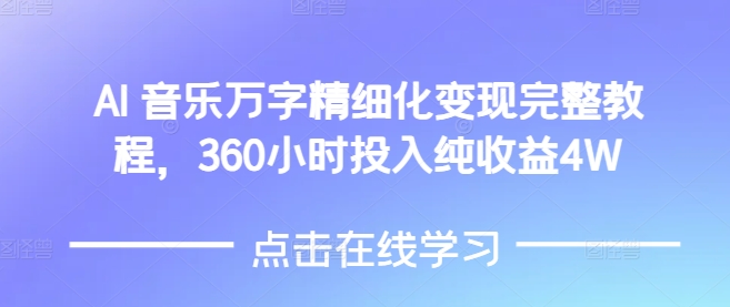 AI音乐精细化变现完整教程，360小时投入纯收益4W-氚客吧