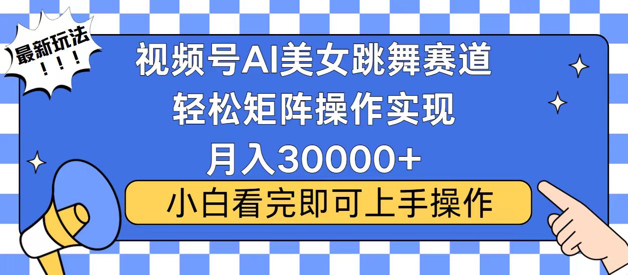 视频号蓝海赛道玩法，当天起号，拉爆流量收益，小白也能轻松月入30000+-氚客吧