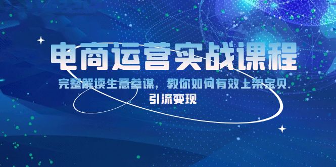电商运营实战课程：完整解读生意参谋，教你如何有效上架宝贝，引流变现-氚客吧