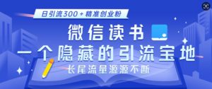 微信读书，一个隐藏的引流宝地，不为人知的小众打法，日引流300+精准创业粉，长尾流量源源不断-氚客吧