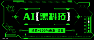 AI视频换脸软件，无缝衔接100%过原创技术，搬运打s粉必备-氚客吧