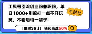 工具号引流创业粉兼职粉，单日1000+引流打一点不开玩笑，不看后悔一辈子【揭秘】-氚客吧