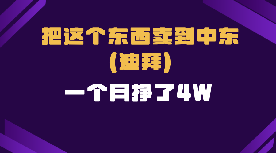 跨境电商一个人在家把货卖到迪拜，暴力项目拆解-氚客吧