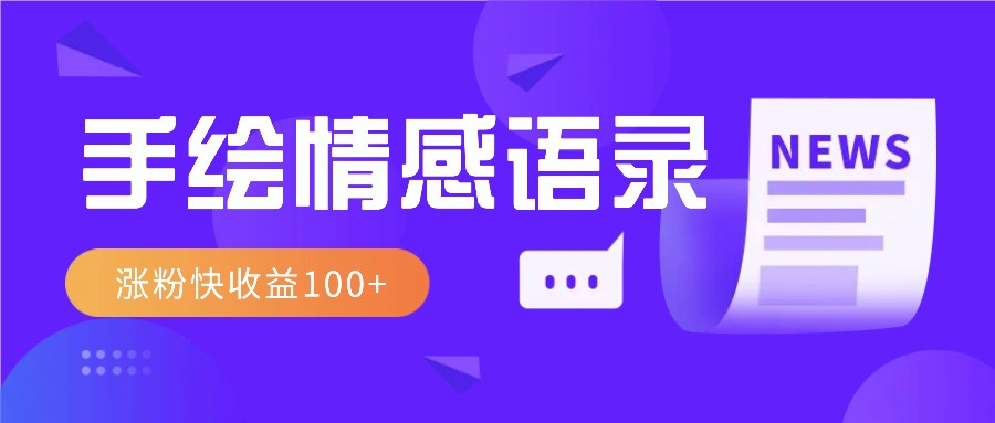 视频号手绘情感语录赛道玩法，操作简单粗暴涨粉快，收益100+-氚客吧
