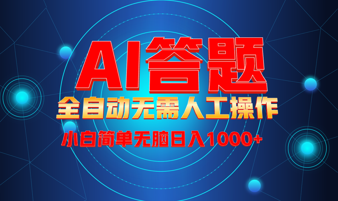 最新项目不需要人工操作，AI自动答题，轻松日入1000+彻底解放双手！-氚客吧