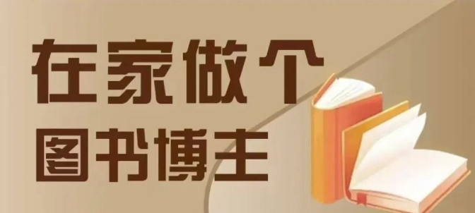 在家做个差异化图书博主，0-1带你入行，4类图书带货方式-氚客吧