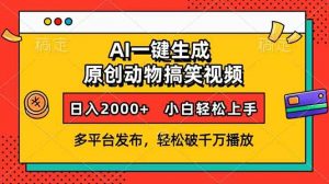 AI一键生成动物搞笑视频，多平台发布，轻松破千万播放，日入2000+，小...-氚客吧