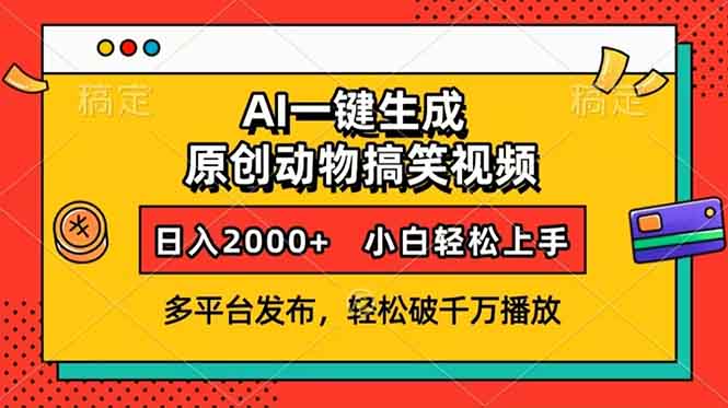 AI一键生成动物搞笑视频，多平台发布，轻松破千万播放，日入2000+，小…-氚客吧