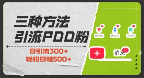 三种方式引流拼多多助力粉，小白当天开单，最快变现，最低成本，最高回报，适合0基础，当日轻松收益500+-氚客吧