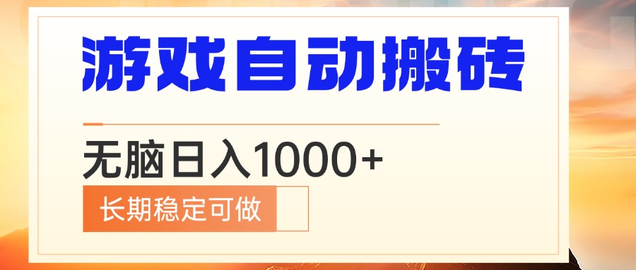 电脑游戏自动搬砖，无脑日入1000+ 长期稳定可做-氚客吧