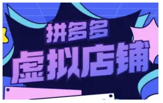 拼多多虚拟类目玩法实操，做虚拟店铺，重在实操-氚客吧