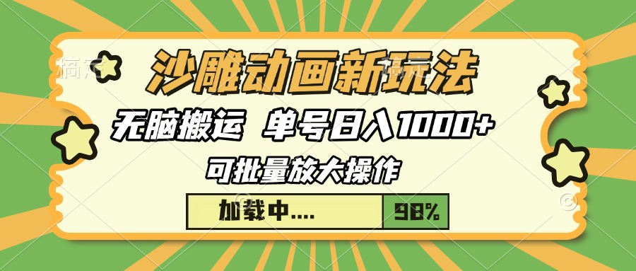 沙雕动画新玩法，无脑搬运，操作简单，三天快速起号，单号日入1000+-氚客吧