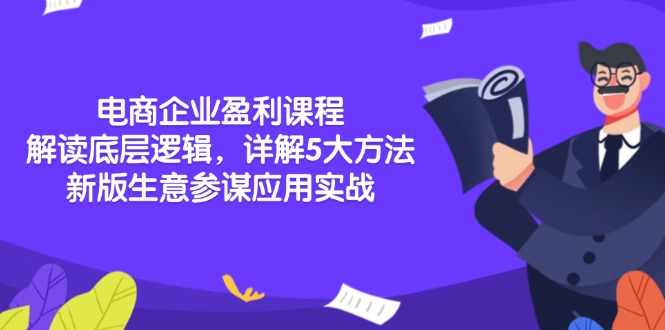 电商企业盈利课程：解读底层逻辑，详解5大方法论，新版生意参谋应用实战-氚客吧