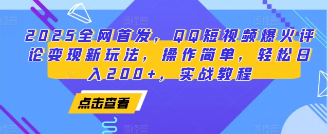 2025全网首发，QQ短视频爆火评论变现新玩法，操作简单，轻松日入200+，实战教程-氚客吧