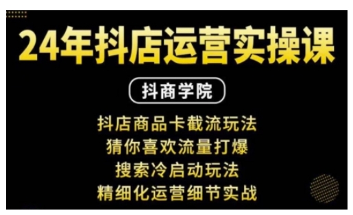 抖音小店运营实操课：抖店商品卡截流玩法，猜你喜欢流量打爆，搜索冷启动玩法，精细化运营细节实战-氚客吧