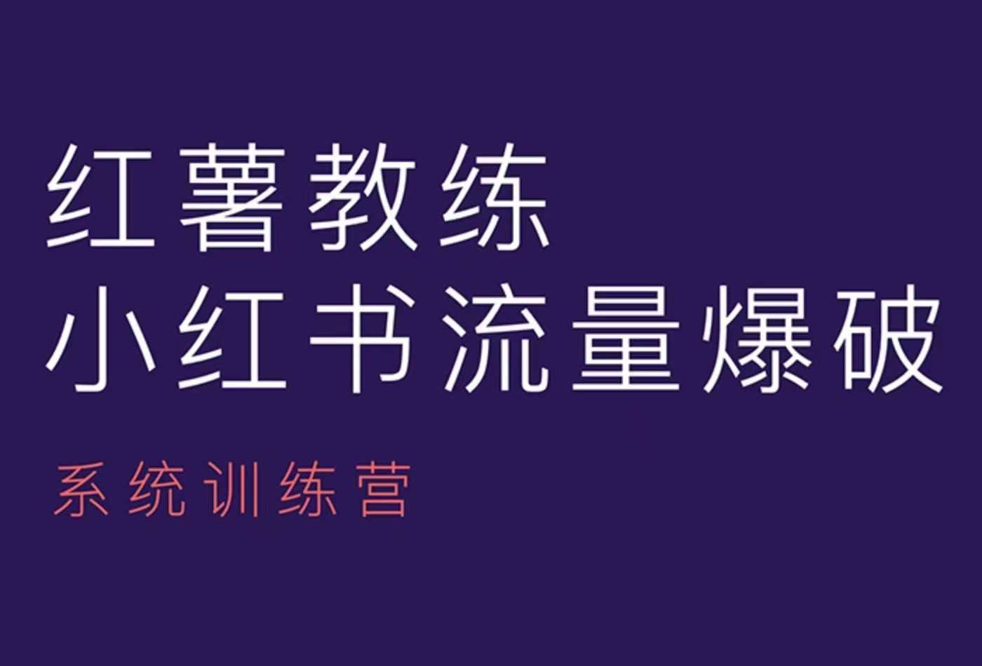 红薯教练-小红书内容运营课，小红书运营学习终点站-氚客吧