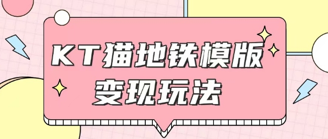 最新Helo Kitty地铁玩法，可引流可售卖咸鱼代制作6到20元不等【揭秘】-氚客吧