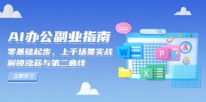 AI 办公副业指南：零基础起步，上千场景实战，解锁涨薪与第二曲线-氚客吧