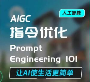 AIGC指令优化及生活应用，AI直接思维培养(如何与AI高效对话)，让AI使生活更简单-氚客吧