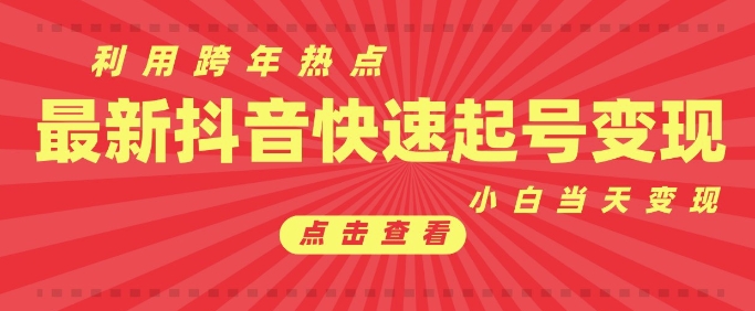 抖音利用跨年热点当天起号，新号第一条作品直接破万，小白当天见效果转化变现-氚客吧