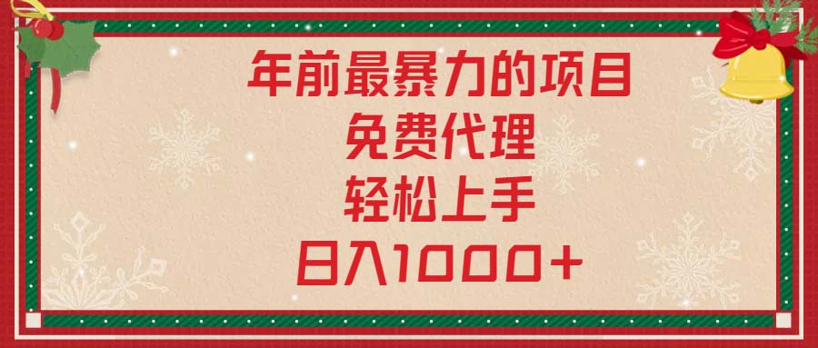 年前最暴力的项目，免费代理，轻松上手，日入1000+-氚客吧