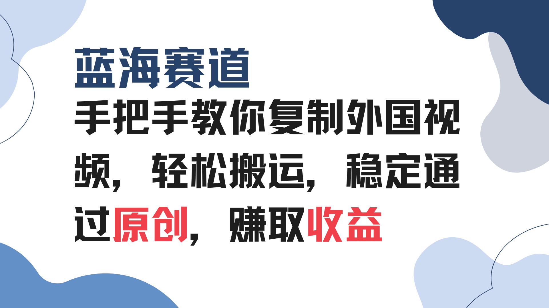 手把手教你复制外国视频，轻松搬运，蓝海赛道稳定通过原创，赚取收益-氚客吧