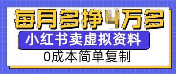 小红书虚拟资料项目，0成本简单复制，每个月多挣1W【揭秘】-氚客吧