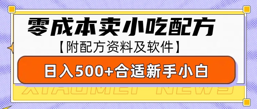 零成本售卖小吃配方，日入500+，适合新手小白操作(附配方资料及软件)-氚客吧