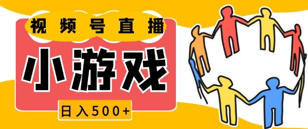 视频号新赛道，一天收入5张，小游戏直播火爆，操作简单，适合小白【揭秘】-氚客吧