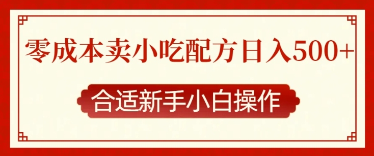 零成本售卖小吃配方，日入多张，适合新手小白操作【揭秘】-氚客吧
