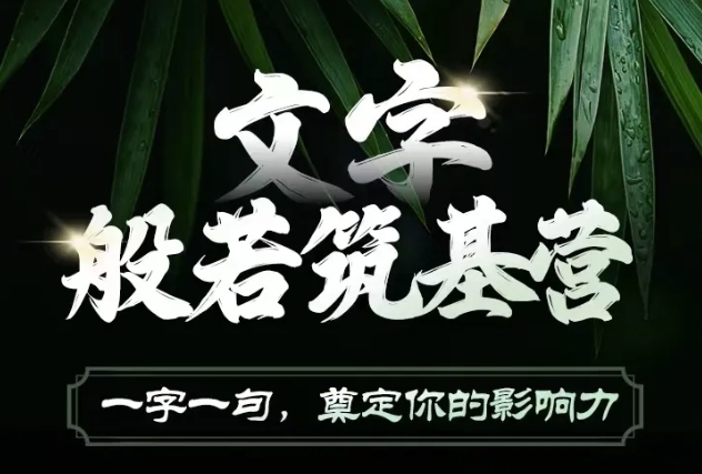 文字般若筑基营，用文字打造自己的影响力，写好文案 写出影响力 写出吸金力-氚客吧