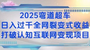 2025弯道超车日入过K全网裂变式收益打破认知互联网变现项目【揭秘】-氚客吧