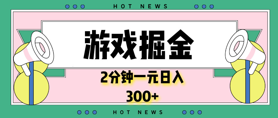 游戏掘金，2分钟一个，0门槛，提现秒到账，日入300+-氚客吧