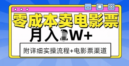 零成本卖电影票，月入过W+，实操流程+渠道-氚客吧
