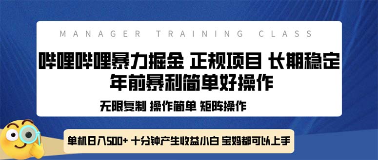 全新哔哩哔哩暴力掘金 年前暴力项目简单好操作 长期稳定单机日入500+-氚客吧