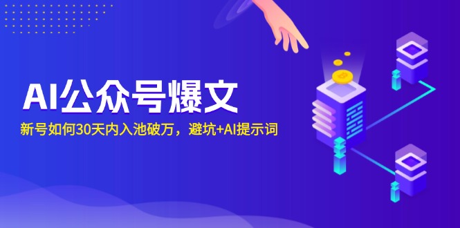 AI公众号爆文：新号如何30天内入池破万，避坑+AI提示词-氚客吧