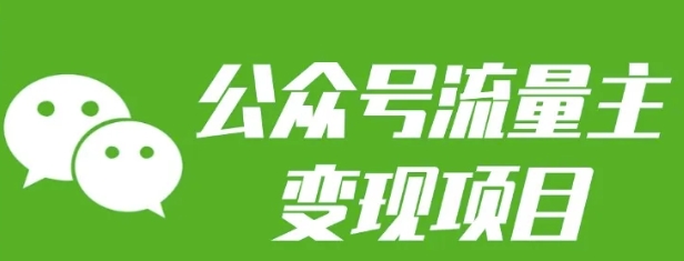 公众号流量主变现项目：每天2小时，普通人每月多挣三五千-氚客吧