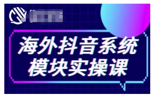 海外抖音Tiktok系统模块实操课，TK短视频带货，TK直播带货，TK小店端实操等-氚客吧