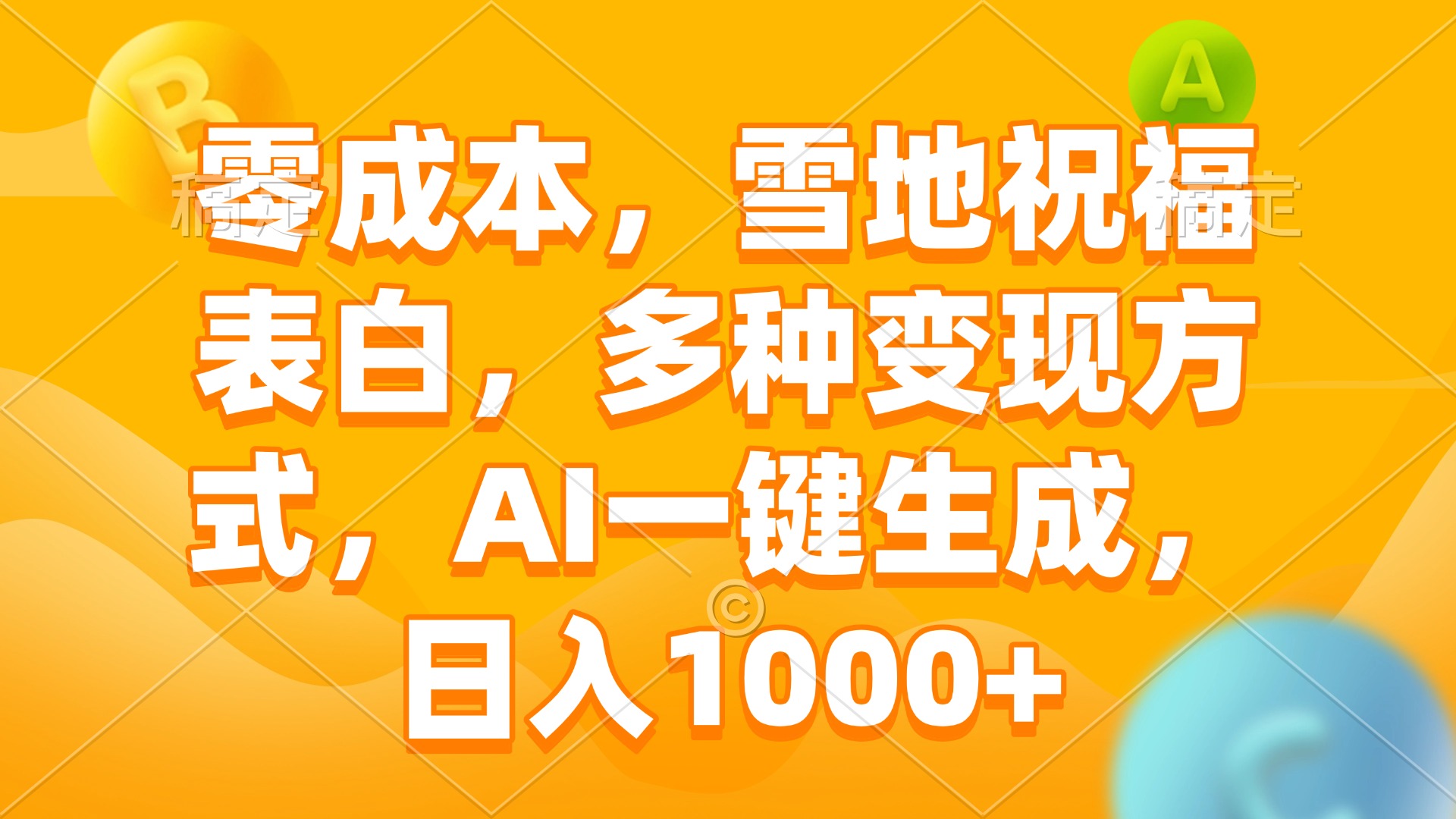 零成本，雪地祝福表白，多种变现方式，AI一键生成，日入1000+-氚客吧