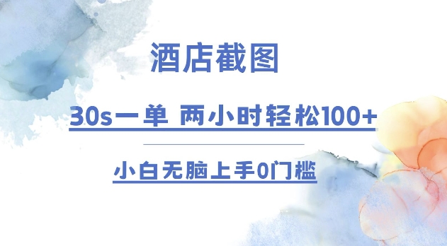 酒店截图 30s一单  2小时轻松100+ 小白无脑上手0门槛【仅揭秘】-氚客吧