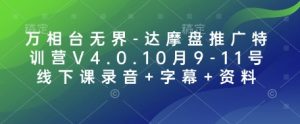 万相台无界-达摩盘推广特训营V4.0.10月9-11号线下课录音+字幕+资料-氚客吧