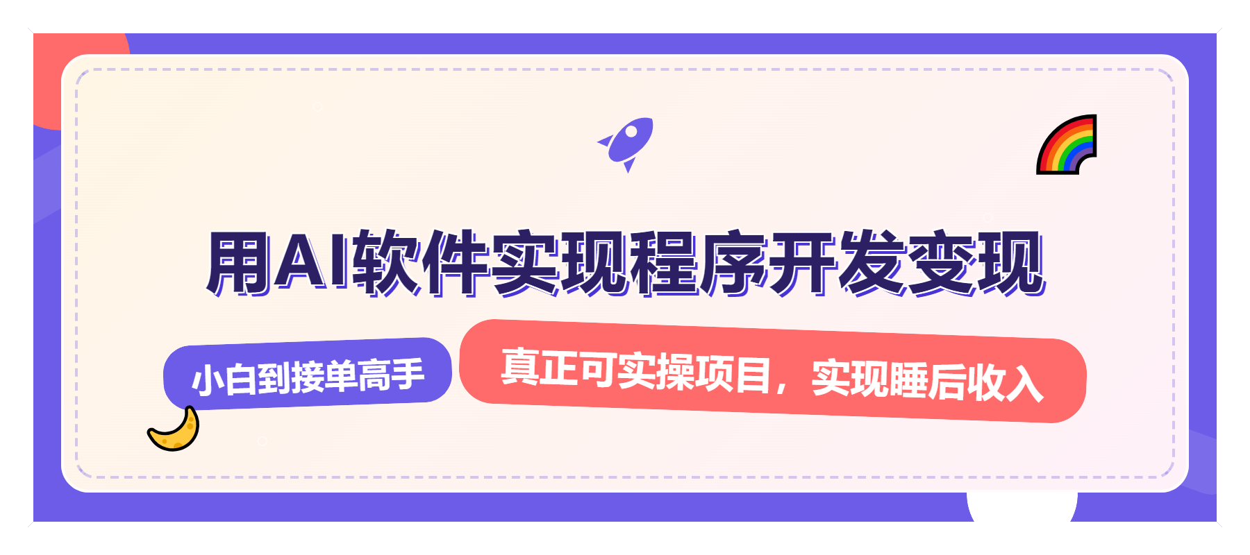 解锁AI开发变现密码，小白逆袭月入过万，从0到1赚钱实战指南-氚客吧