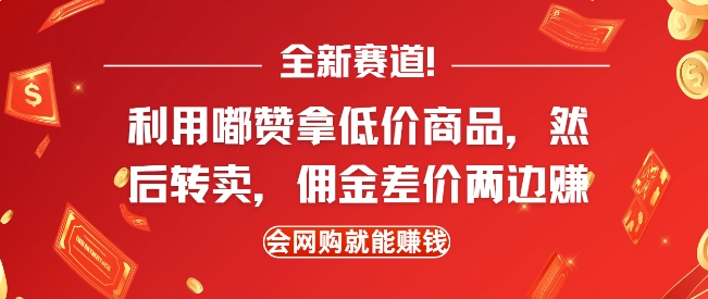全新赛道，利用嘟赞拿低价商品，然后去闲鱼转卖佣金，差价两边赚，会网购就能挣钱-氚客吧