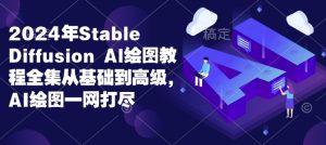 2024年Stable Diffusion Al绘图教程全集从基础到高级，AI绘图一网打尽-氚客吧