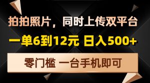 拍拍照片，同时上传双平台，一单6到12元，轻轻松松日入500+，零门槛，...-氚客吧
