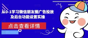 从0-1学习微信朋友圈广告投放及后台功能设置实操-氚客吧