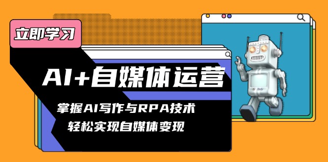 AI+自媒体运营变现课，掌握AI写作与RPA技术，轻松实现自媒体变现-氚客吧