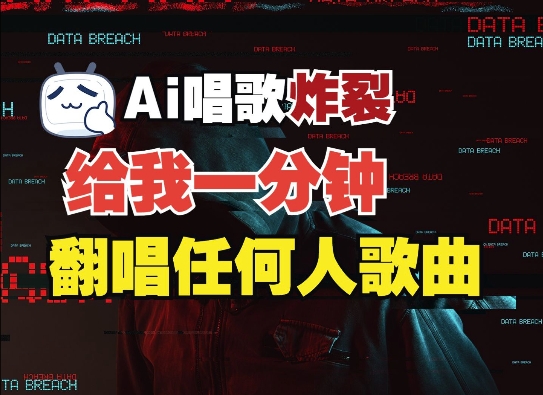 3分钟素材克隆完美音色，吊打市面所有同类软件，可翻唱，可实时语音，完全免费-氚客吧